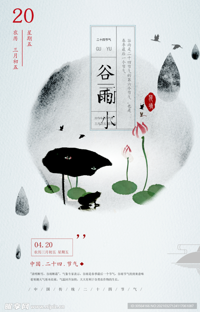 谷雨节气传统活动宣传海报素材