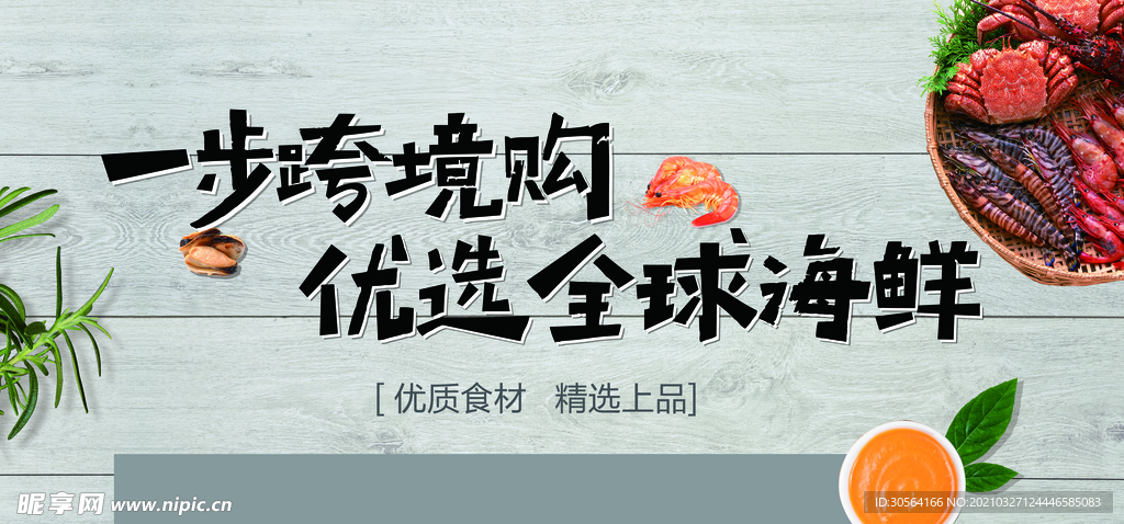 优选海鲜活动宣传海报素材