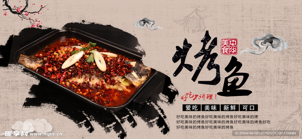 烤鱼美食活动宣传海报素材