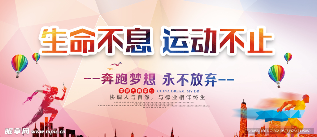 生命不息运动不止公益海报素材