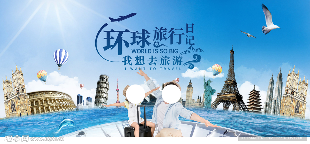 环球旅游旅行活动宣传海报素材