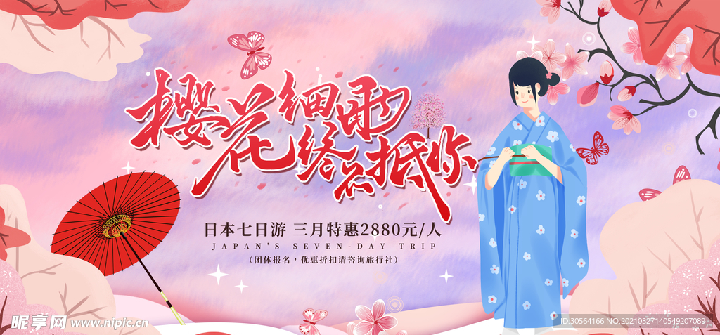 日本旅游旅行活动宣传海报素材