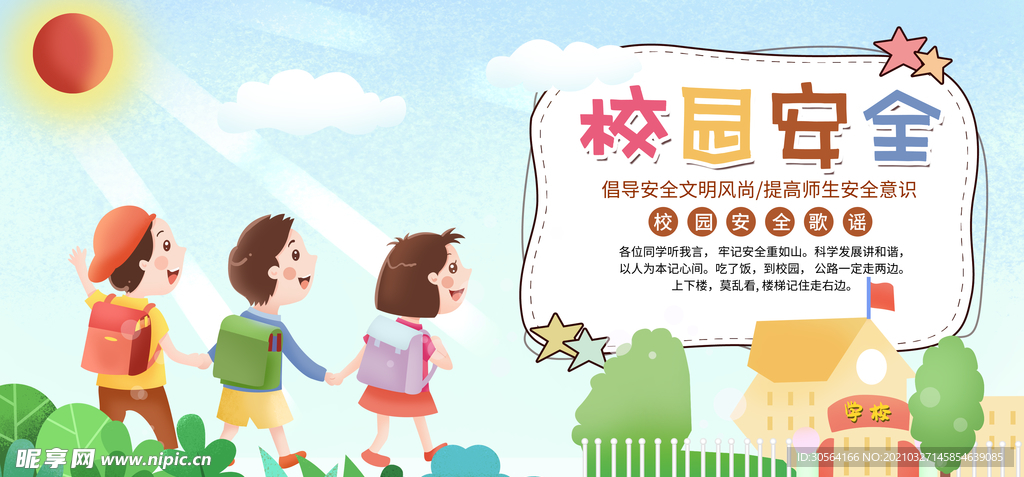 校园安全活动宣传海报素材