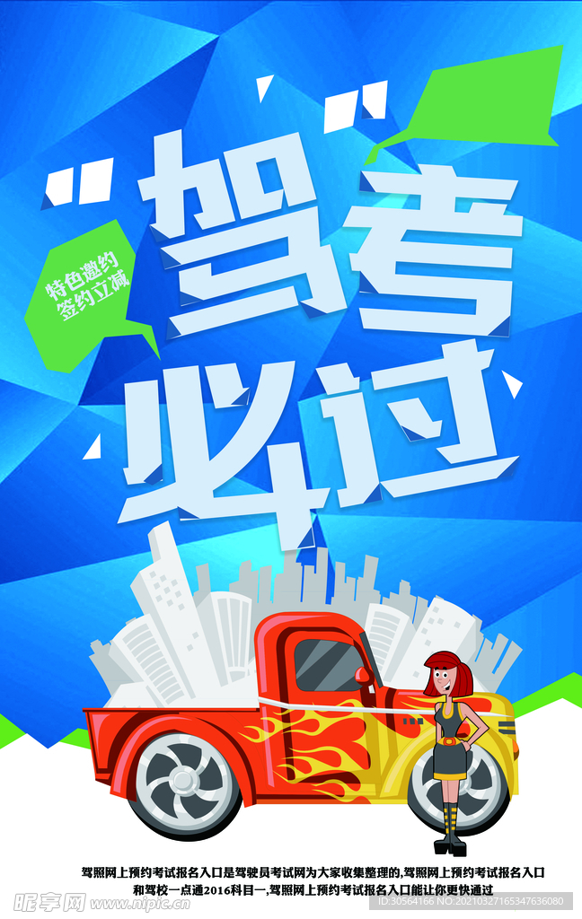 逢考必过驾校活动宣传海报素材