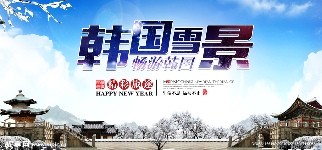 韩国雪景旅游活动宣传海报素材