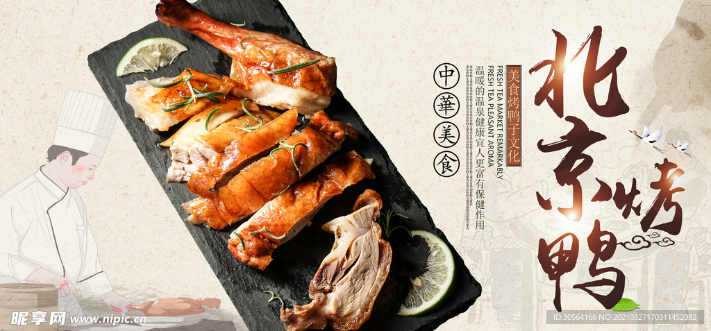 北京烤鸭美食活动宣传海报素材