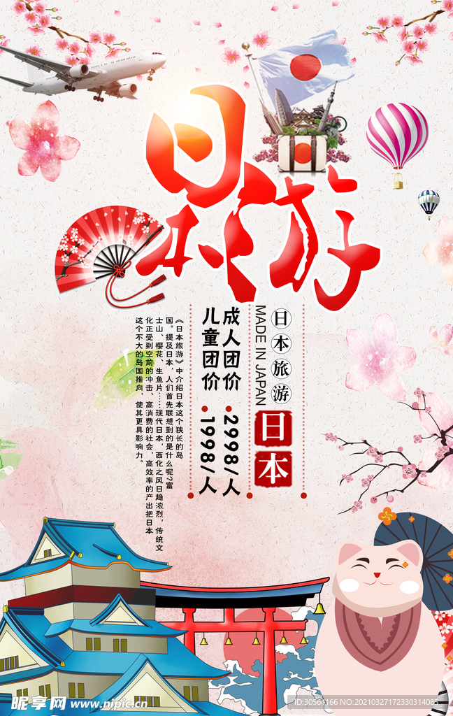 日本旅游旅行活动宣传海报素材