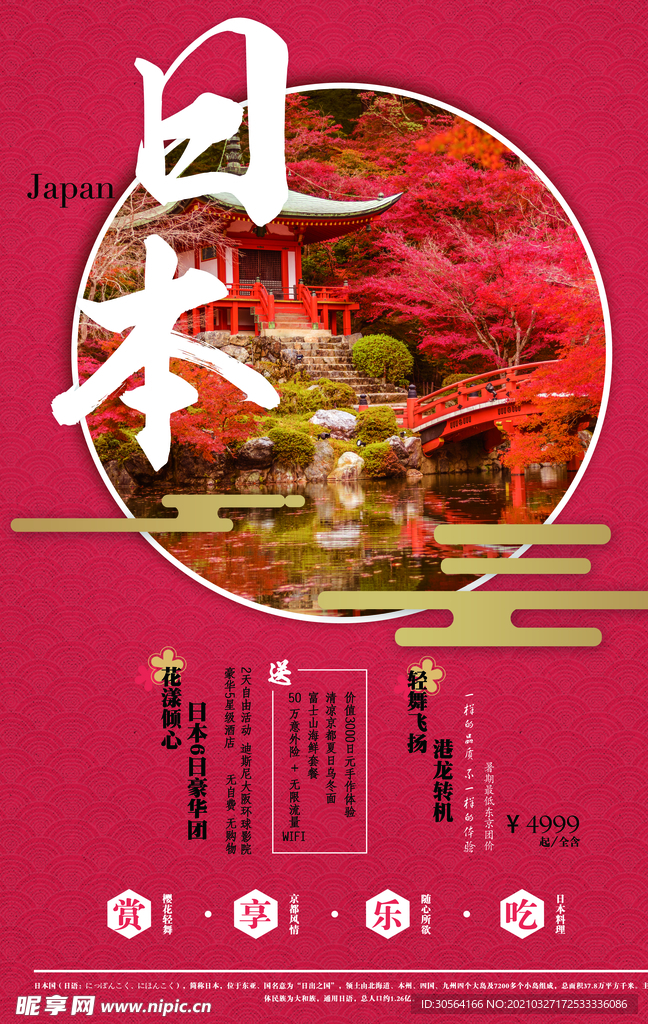 日本旅游旅行活动宣传海报素材