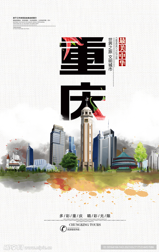 重庆旅游旅行活动宣传海报素材