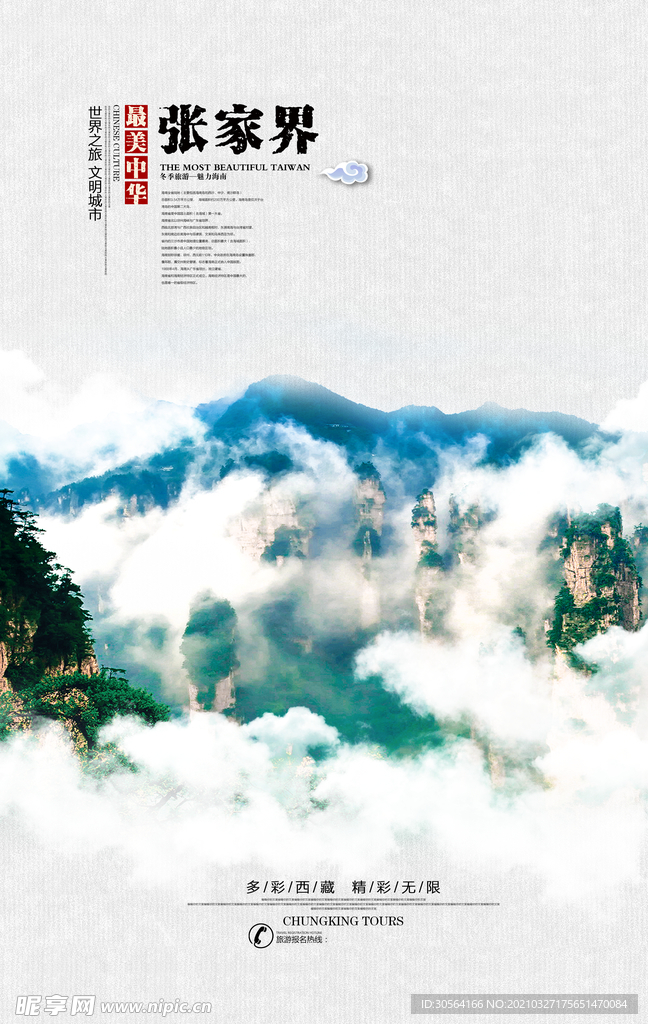 张家界旅游旅行活动宣传海报素材