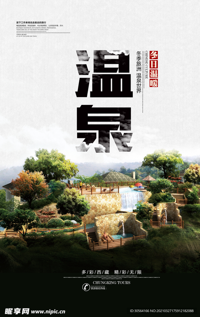 温泉旅游旅行活动宣传海报素材