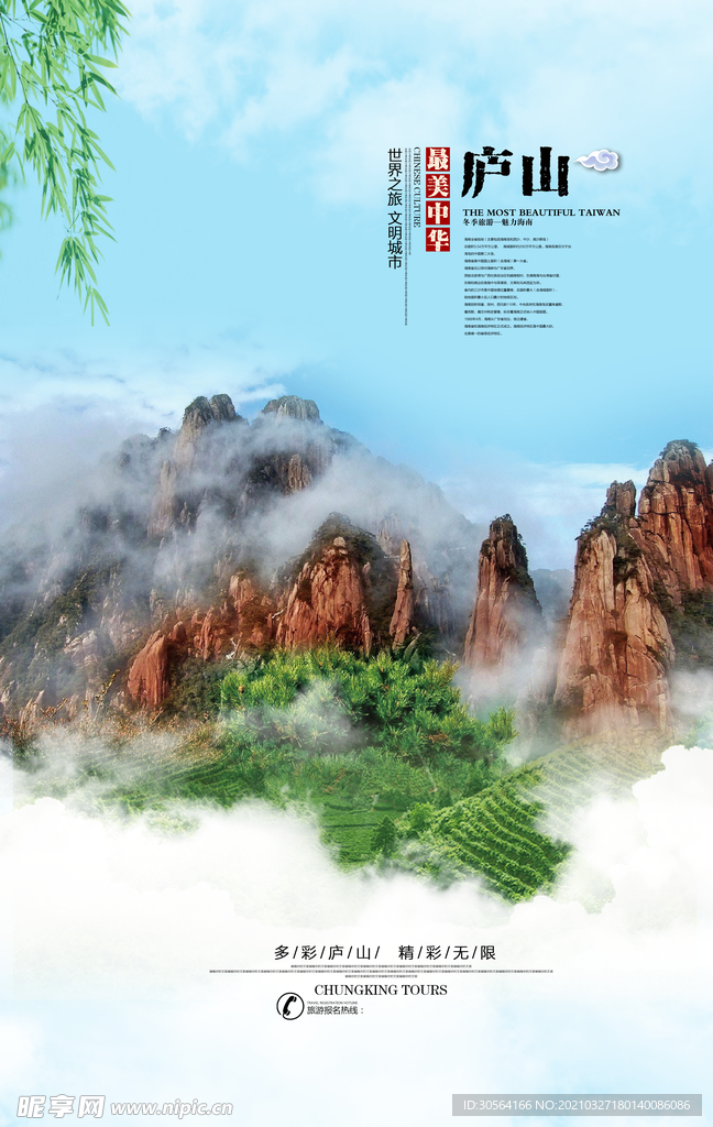 庐山旅游旅行活动宣传海报素材