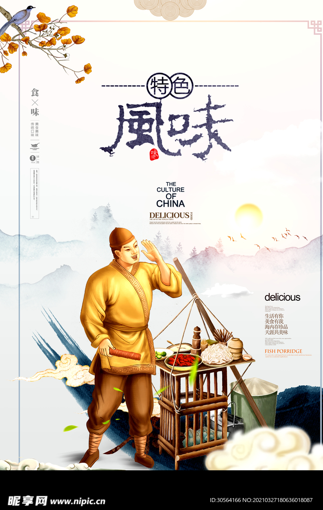 特色风味美食活动宣传海报素材