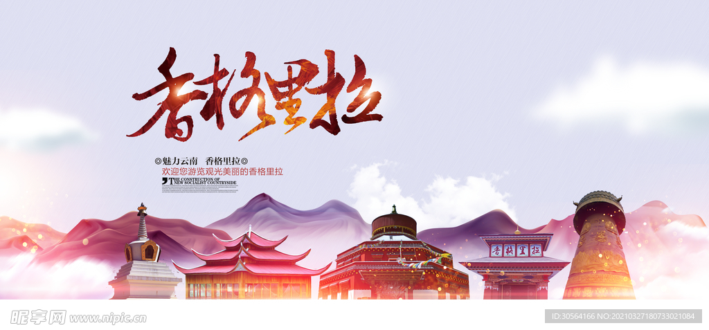 香格里拉城市活动宣传海报素材