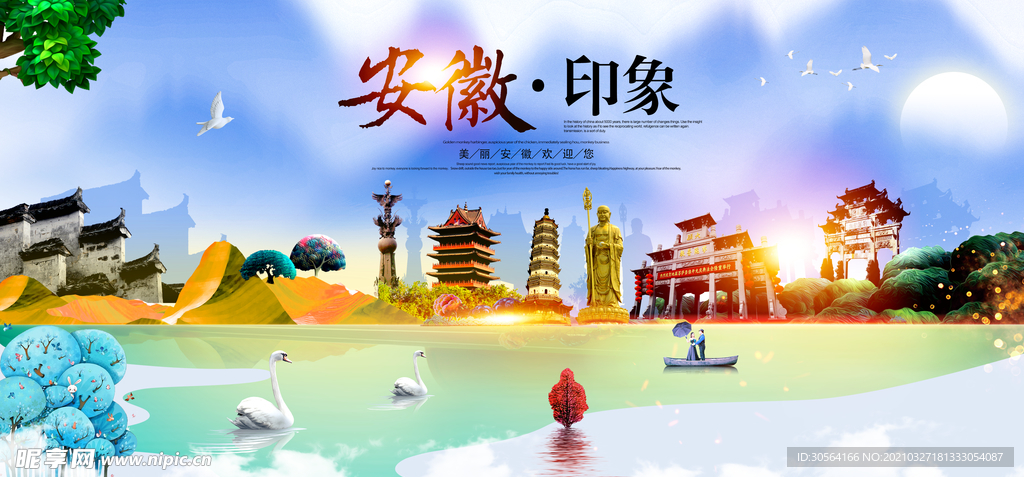 安徽城市旅游活动宣传海报素材