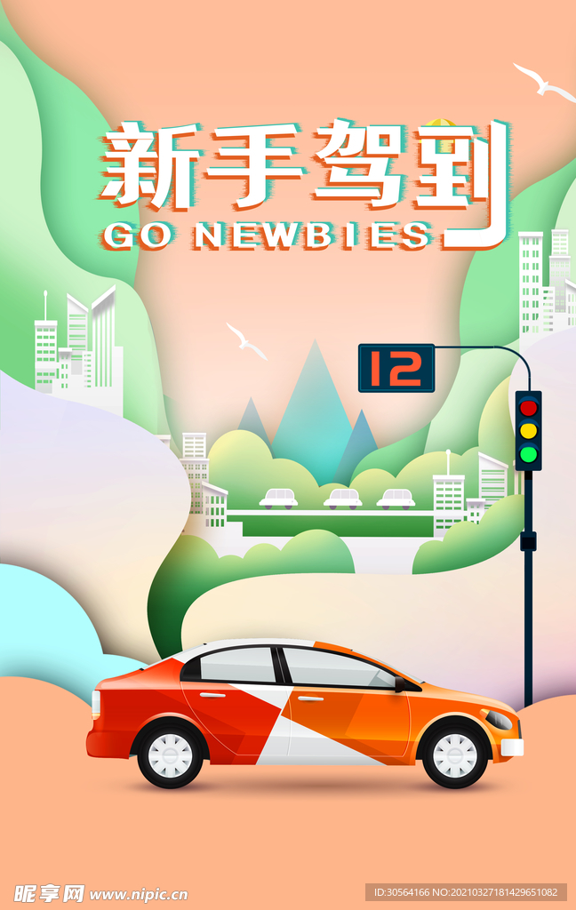 新手驾到培训活动宣传海报素材