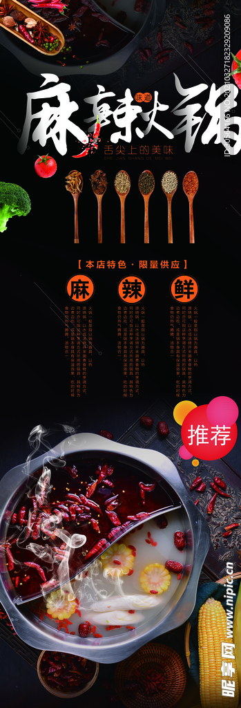 麻辣火锅美食活动宣传海报素材