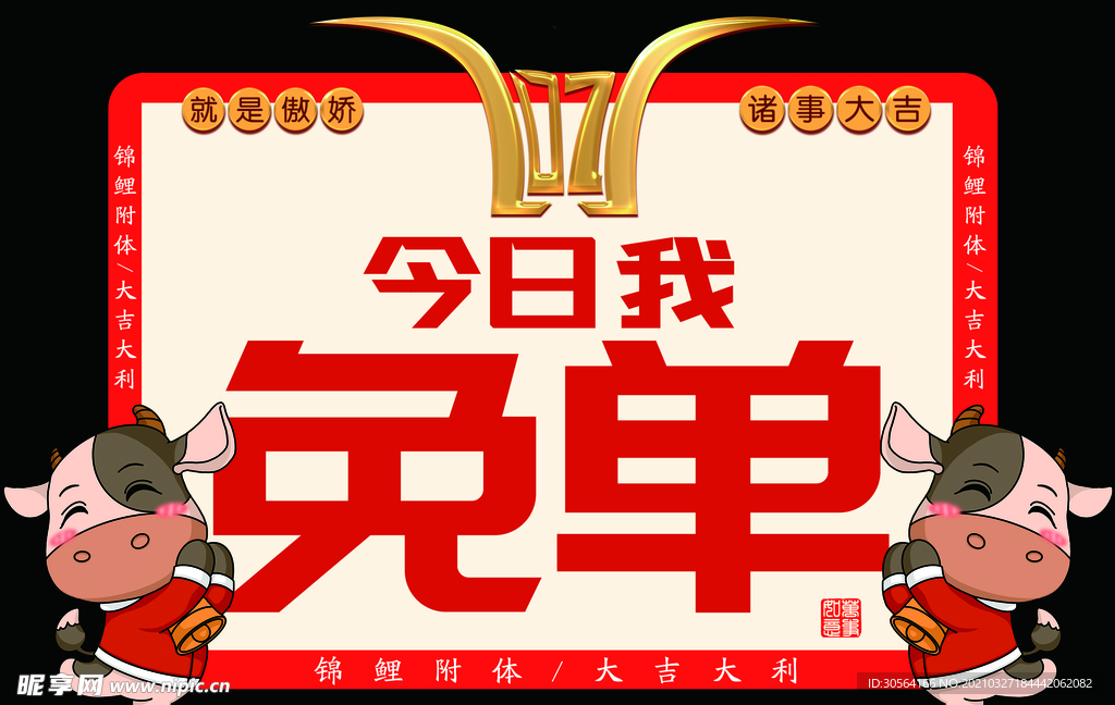 今日我免单车顶牌促销海报素材