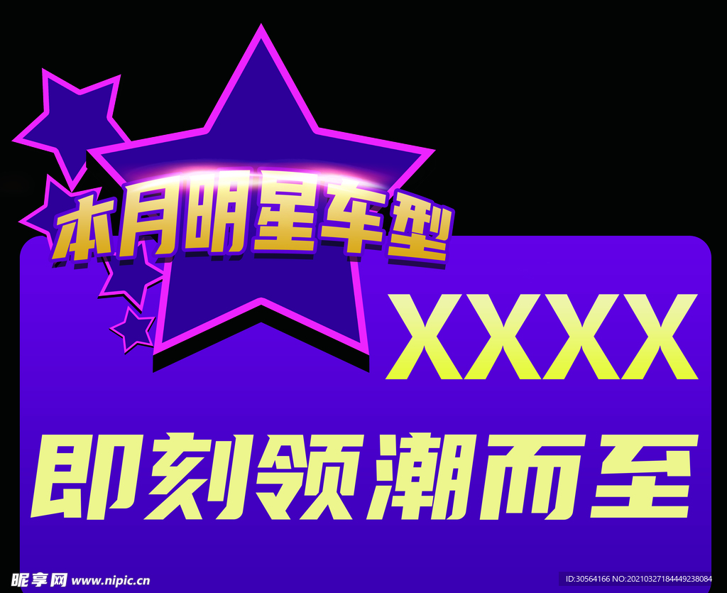 明星车型车顶牌促销海报素材