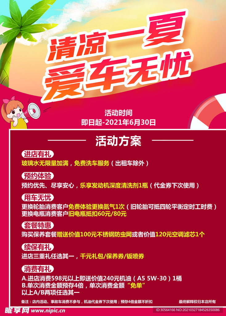 清凉一夏爱车无忧促销海报素材
