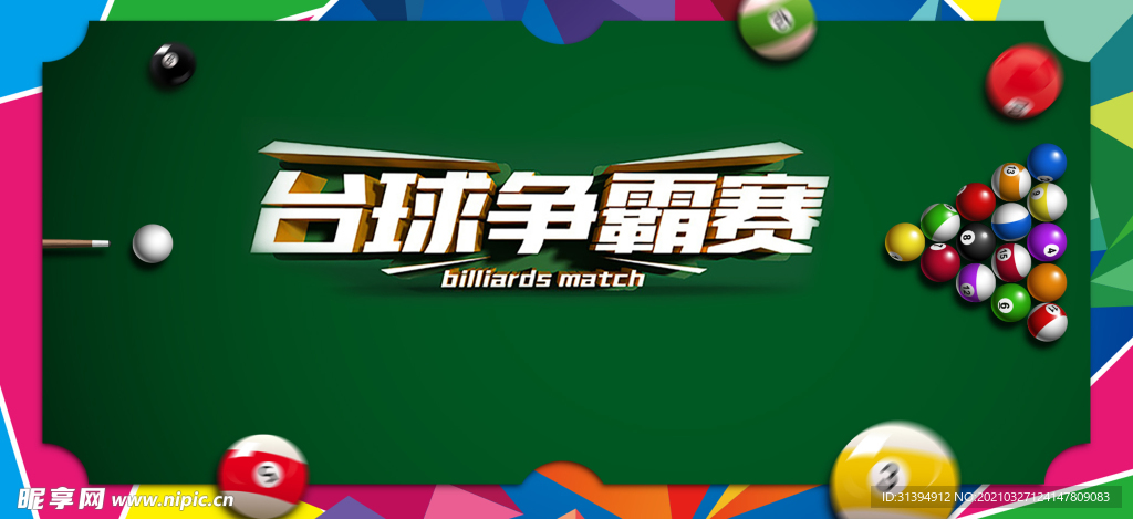 台球