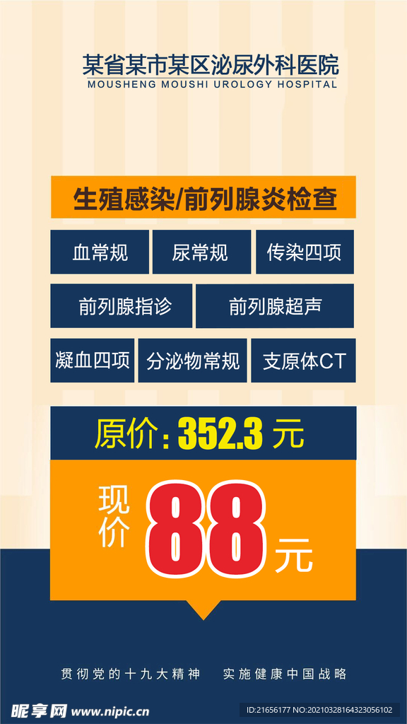 男科检查套餐海报