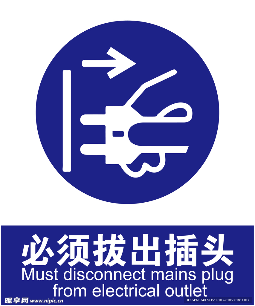 拔出插头