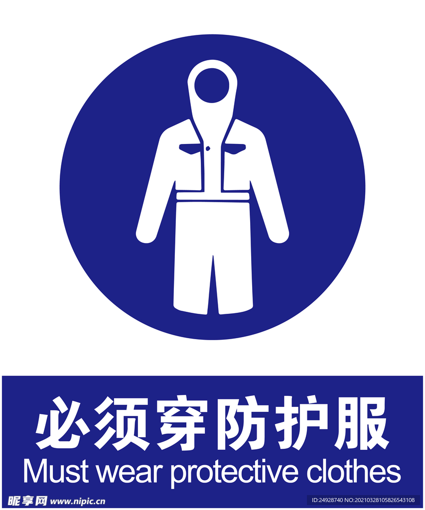 防护服