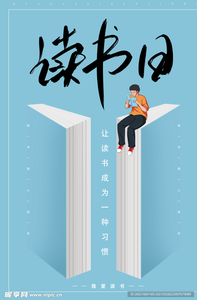 读书日海报设计