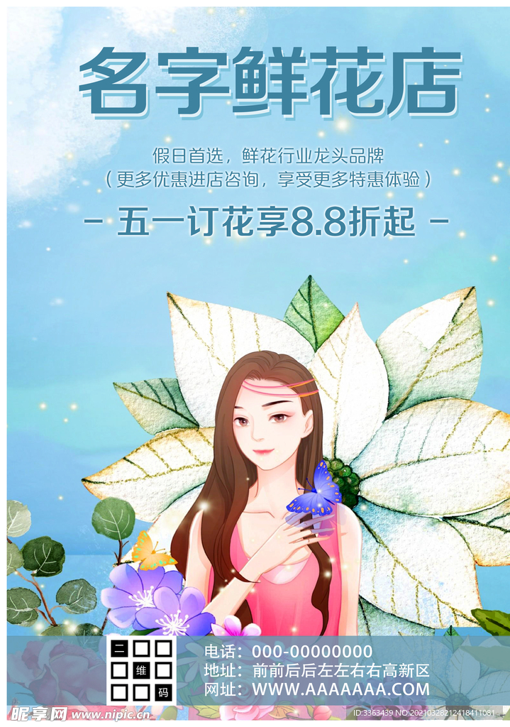 五一鲜花店促销