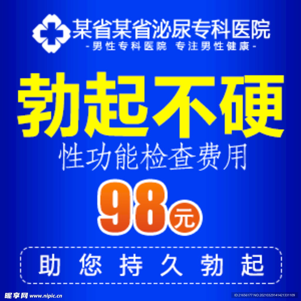 男科疾病套图-勃起障碍