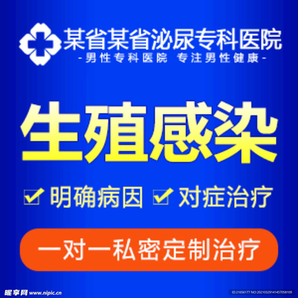 男科创意推广套图-生殖感染