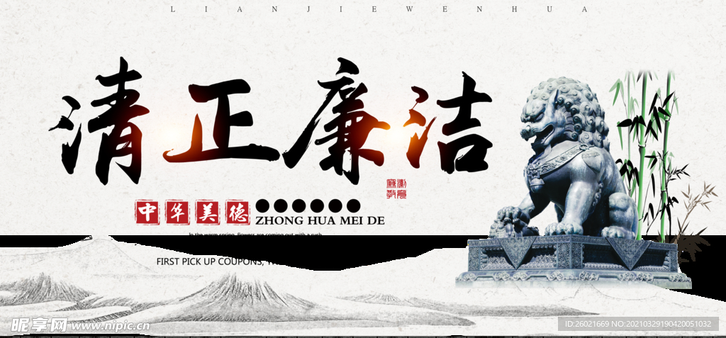 清正廉洁展板设计