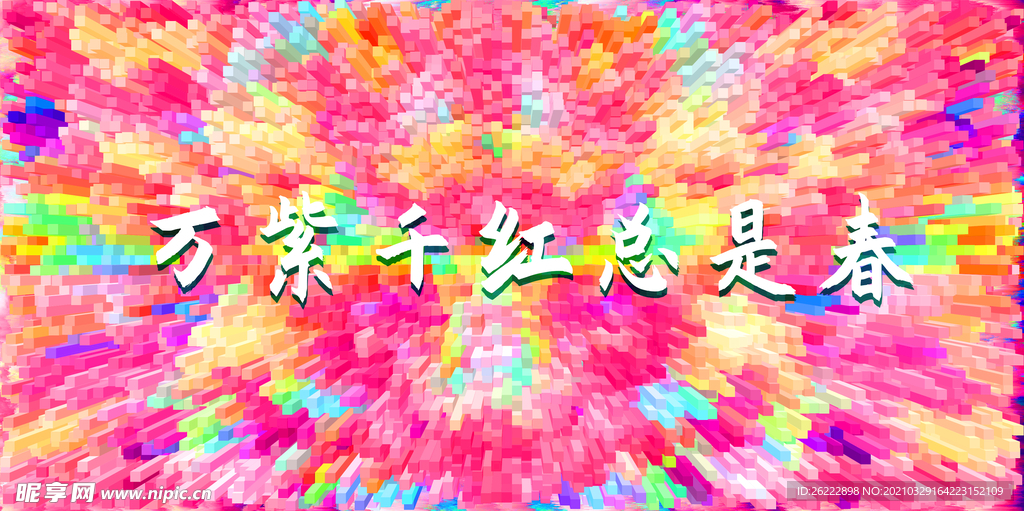 万紫千红背景图