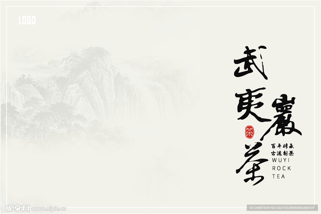 武夷岩茶山水UV水墨