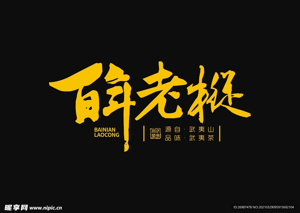 百年老枞雕刻礼盒设计