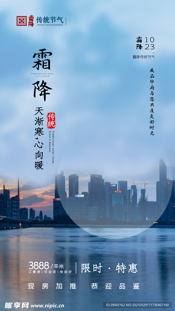 霜降地产摄影图海报