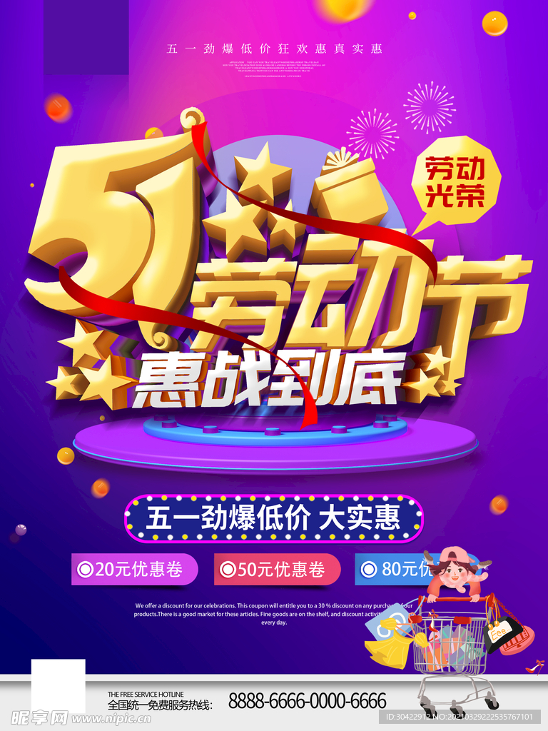 五一劳动节惠战到底节日促销海报