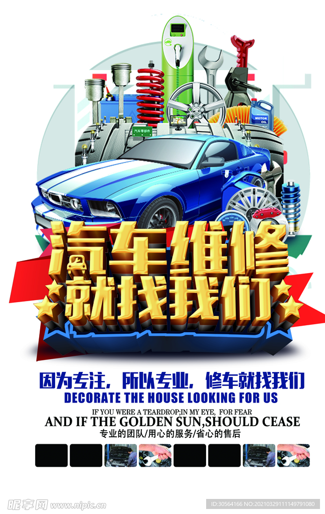 汽车修理促销活动宣传海报素材