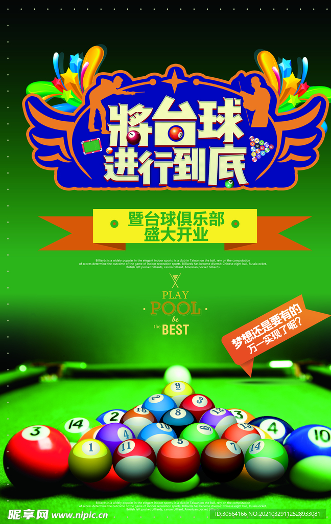 桌球俱乐部活动宣传海报素材