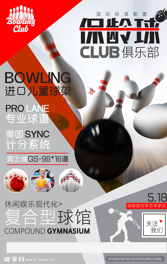 保龄球俱乐部活动宣传海报素材