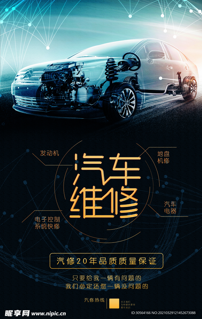 汽车修理促销活动宣传海报素材