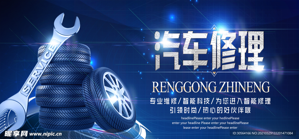 汽车修理促销活动宣传海报素材