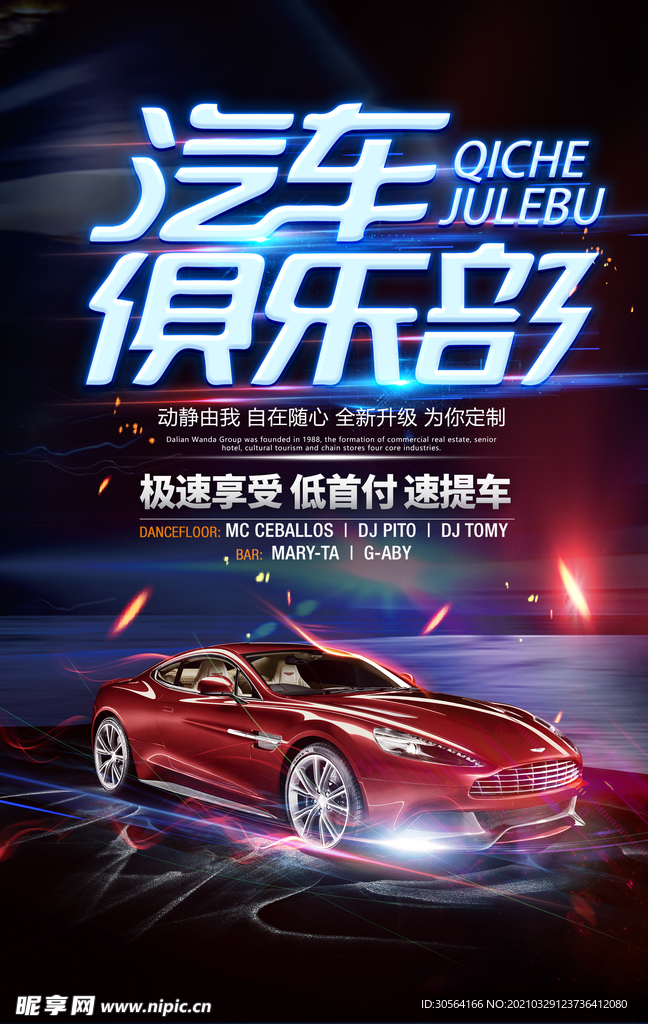 汽车俱乐部活动宣传海报素材