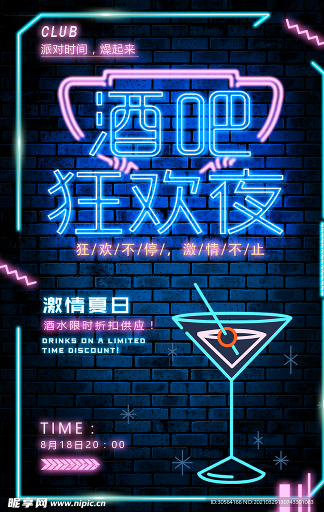 酒吧狂欢夜促销活动宣传海报素材