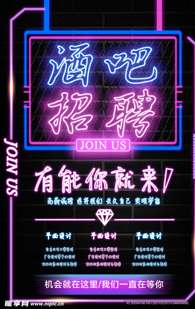 酒吧招聘招人活动宣传海报素材