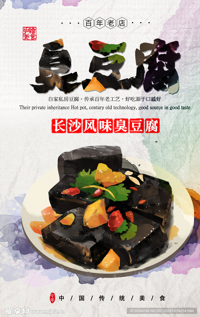 臭豆腐美食促销活动宣传海报素材