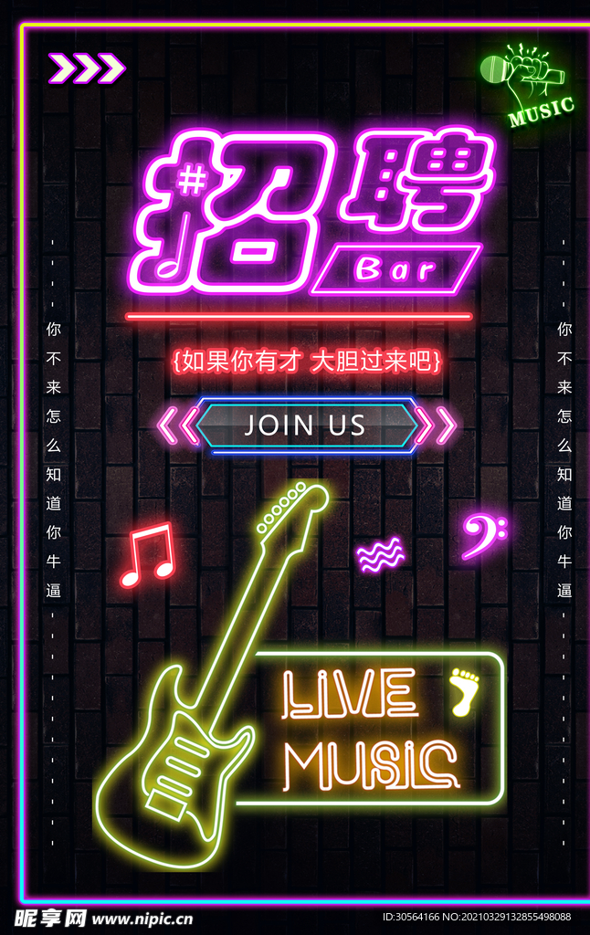 酒吧招聘招人活动宣传海报素材