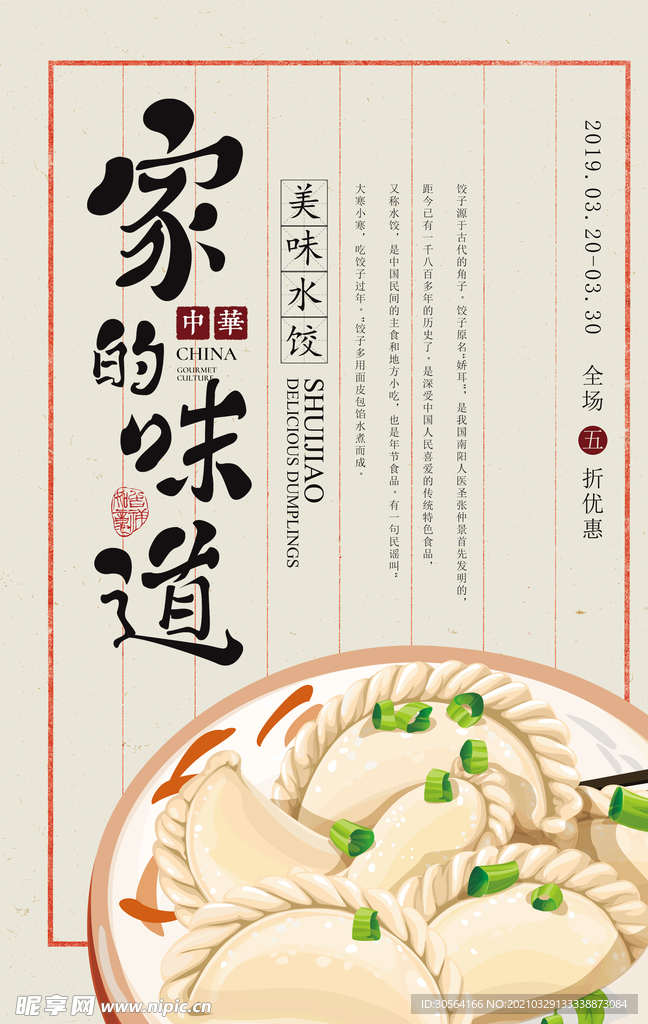 手工水饺促销活动宣传海报素材