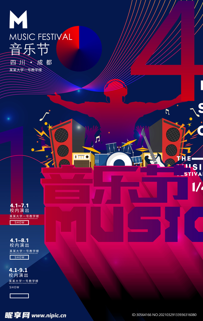 音乐节促销活动宣传海报素材
